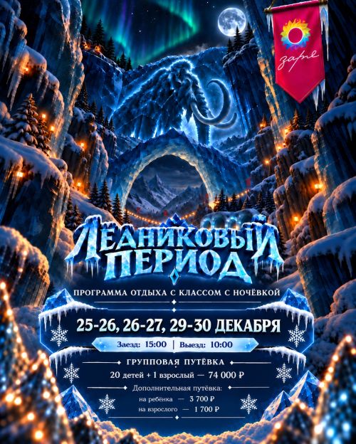 Ледниковый период: программа отдыха всем классом с ночёвкой